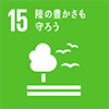 【15】陸の豊かさも守ろう