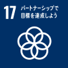 【17】パートナーシップで目標を達成しよう