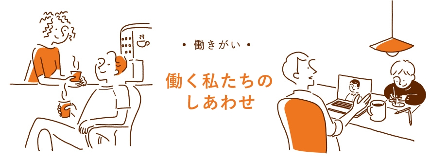 -働きやすい職場・幸せ家族・心身の健康- 働く私たちのしあわせ