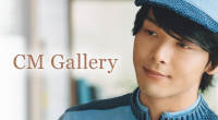 CMギャラリー