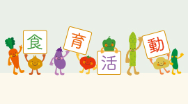 食育活動