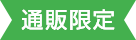 通販限定