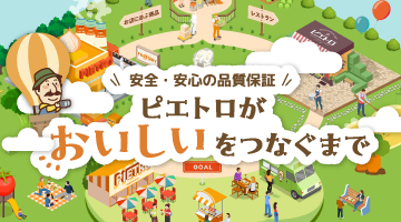安全・安心の品質保証