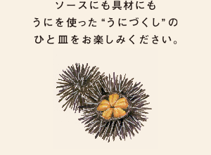 ソースにも具材にもうにを使った“うにづくし”のひと皿をお楽しみください。