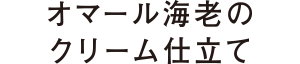 オマール海老のクリーム仕立て