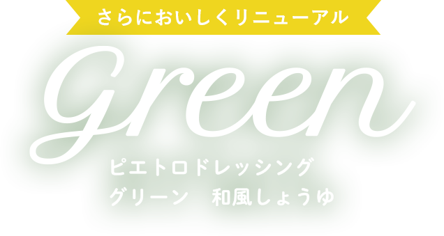 さらにおいしくリニューアル　ピエトロドレッシング　グリーン　和風しょうゆ