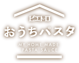 おうちパスタ 商品情報 ピエトロ 美味しいドレッシングとパスタを