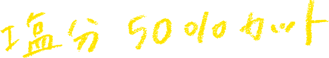塩分50%カット