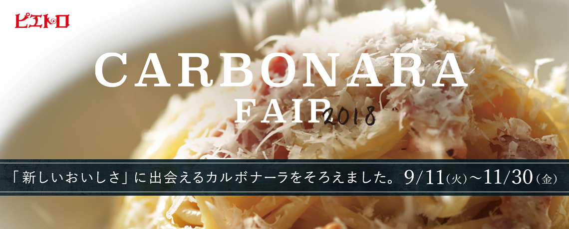 「新しいおいしさ」に出会えるカルボナーラをそろえました。