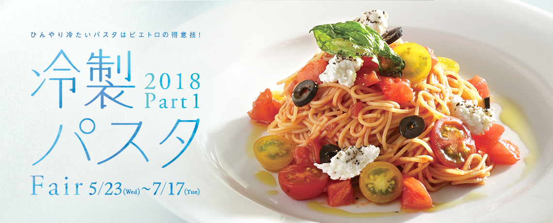 冷製パスタFair 2018 Part.1