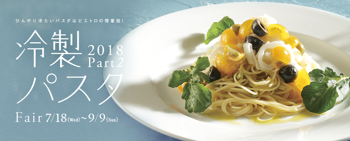 冷製パスタFair 2018 Part.2