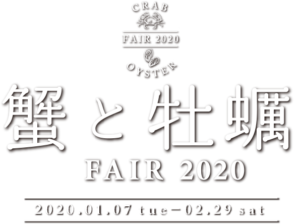 蟹と牡蛎FAIR 2020 2020/1/7(tue)~02/29(sat)