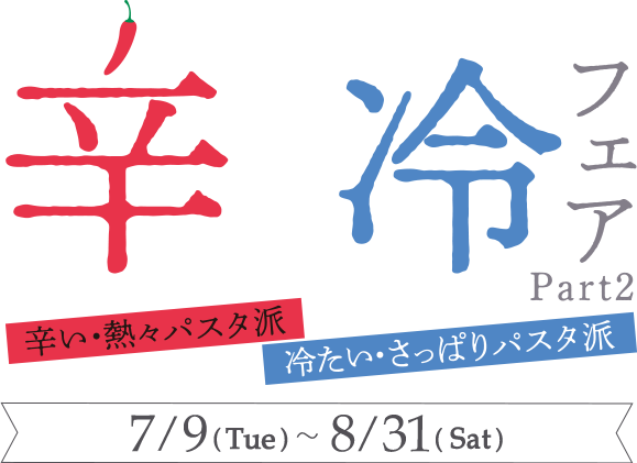 辛&冷フェア Part2 5/21(TUE)~7/7(SUN)