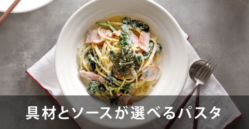 具材とソースが選べるパスタ