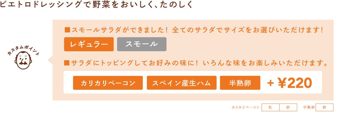 スモールサラダができました! 全てのサラダでサイズをお選びいただけます!