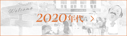 2020年代