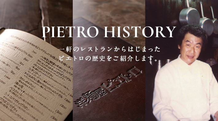 PIETRO HISTORY「一軒のレストランからはじまったピエトロの歴史をご紹介します。」