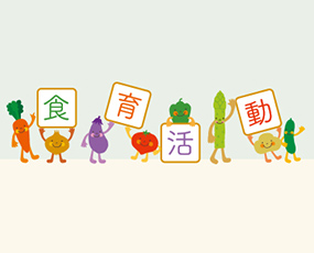 食育活動