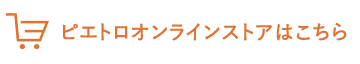 ピエトロオンラインストアはこちら