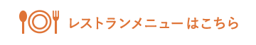 レストランメニューはこちら