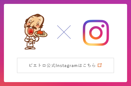 ピエトロ公式Instagramはこちら
