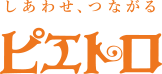 ピエトロ