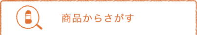 商品からさがす