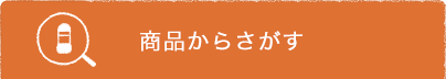 商品からさがす