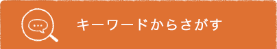 キーワードからさがす