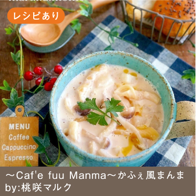 ほっこり温まる♪豆乳とたらこのクリームスープパスタ 桃咲マルク