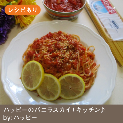手作りトマトソースで超簡単！ツナ缶トマトスパゲティー♪	ハッピー