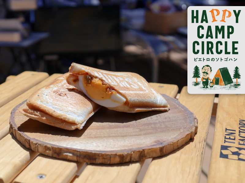 【HAPPY CAMP CIRCLE 考案レシピ】お肉たっぷりボロネーズとたまごのホットサンド