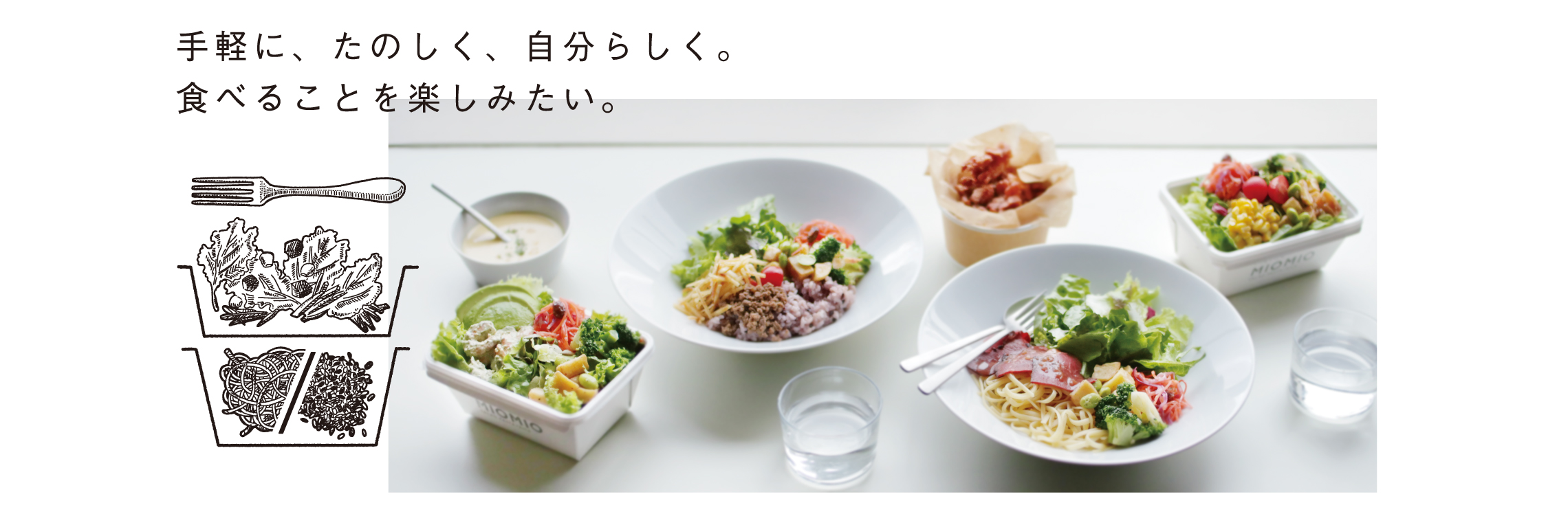 MIOMIO サラダパスタ/ライス