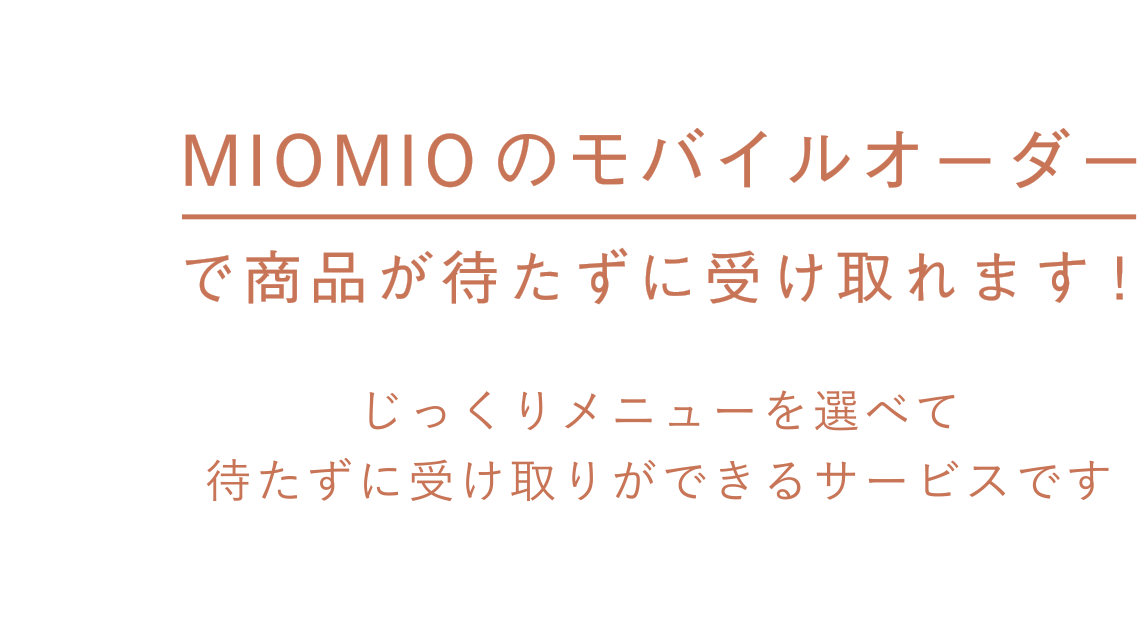 MIOMIOのモバイルオーダー