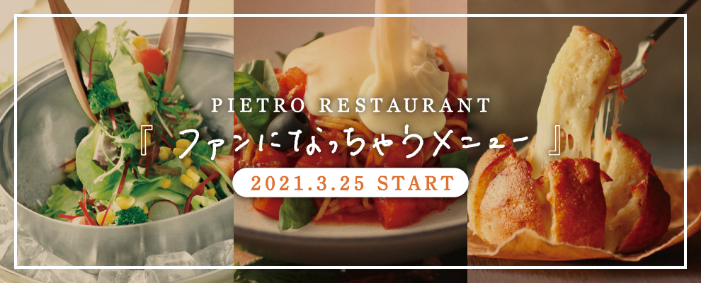 ピエトロ 美味しいドレッシングとパスタを