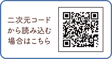 二次元コードから読み込む場合はこちら