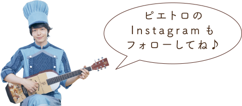 ピエトロのInstagramもフォローしてね♪