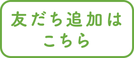 友だち追加はこちら