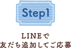 [Step1]LINEで友だち追加してご応募