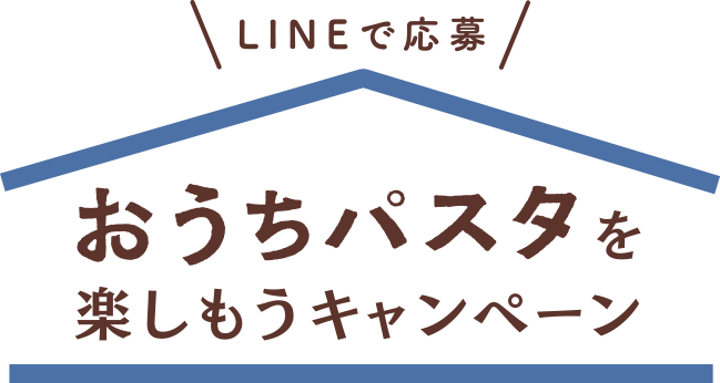 LINEで応募 おうちパスタを楽しもうキャンペーン