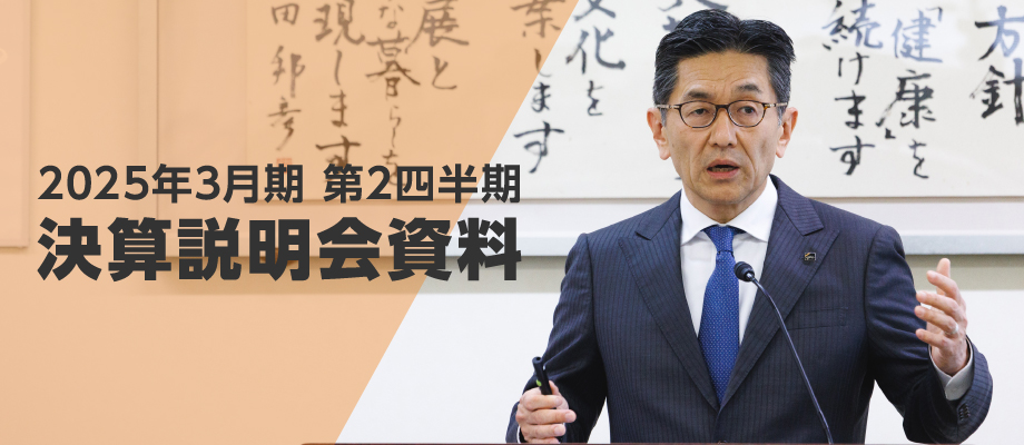 2025年3月期 第2四半期 決算説明会資料