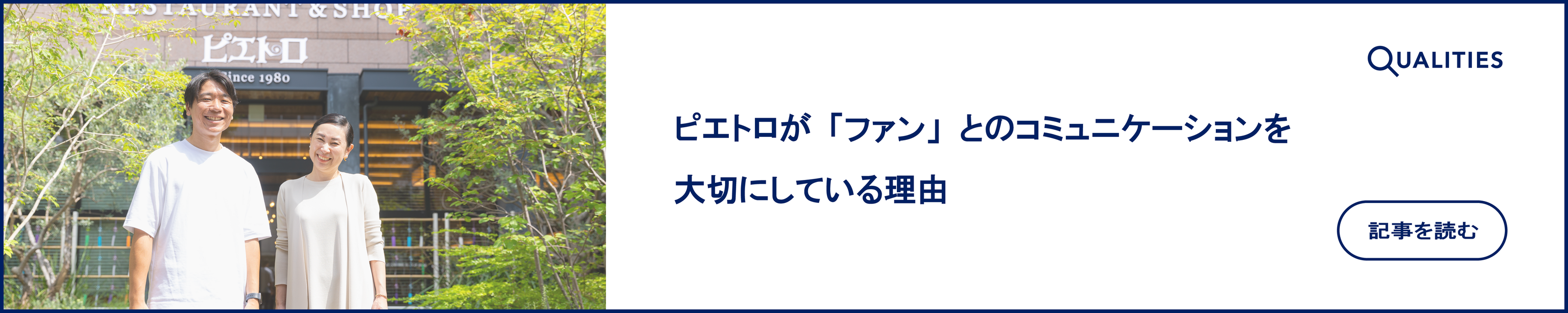 ピエトロが「ファン」とのコミュニケーションを大切にしている理由