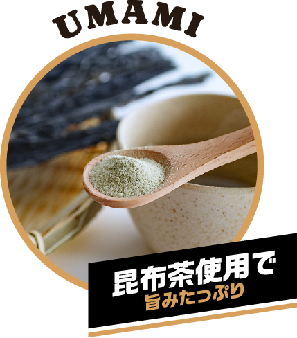 UMAMI ただ辛いだけじゃなくて旨みたっぷり