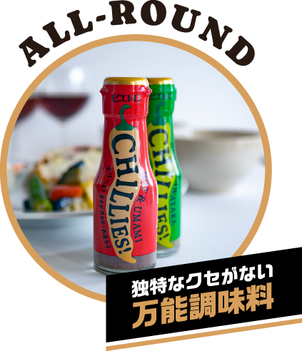 ALL-ROUND 独特な癖がなくて万能調味料