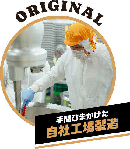 ORIGINAL 不安いらずの自社工場製造