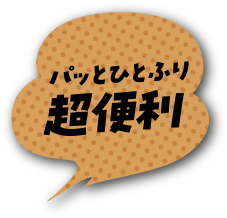 パッと一振り超便利