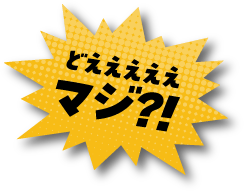 どえええええマジ？！