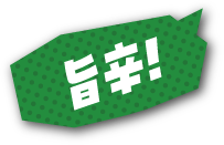 旨辛！