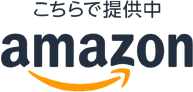 こちらで提供中amazon