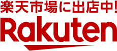 楽天市場に出店中！